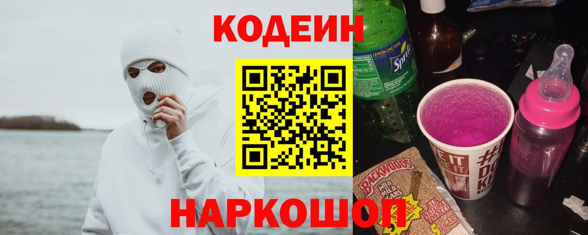 Codein Purple Drank  Кодеин напиток Lean (лин)  Вход с VPN  Отрадное 